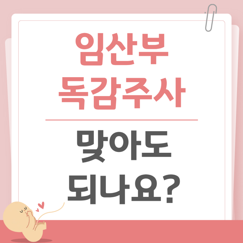 임산부 독감주사 맞아도 될까? 접종 시기와 부작용 주의사항 정리