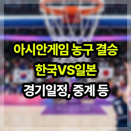 2026 아시안게임 한국 일본 농구 결승전 경기 시간, 일정, 중계 등(남자농구 한일전)