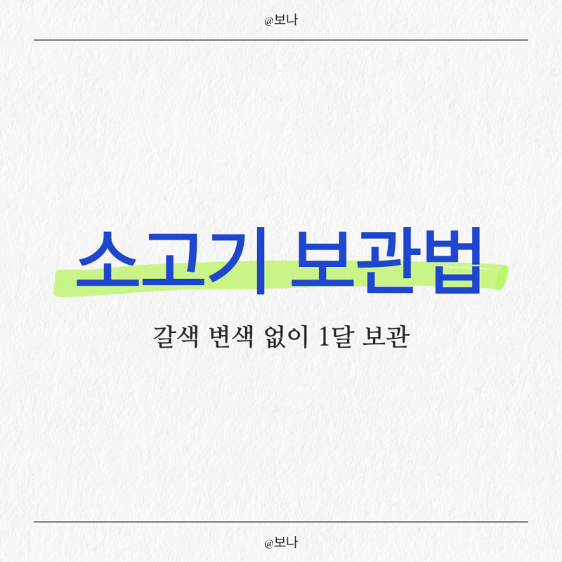 소고기 보관법 냉장 냉동 갈변 방지 (추석 남은 한우) 갈색 변색 없이 1달 보관 꿀팁