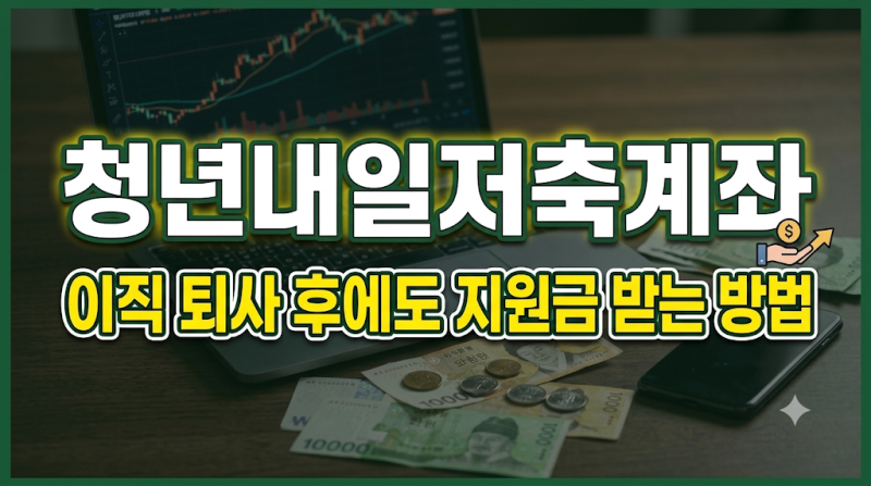 청년내일저축계좌 이직 퇴사 후에도 지원금 계속 받는 방법