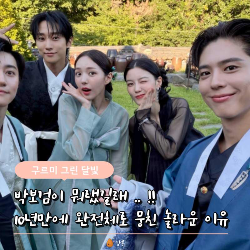 2016년 안방 휩쓸었던 박보검 김유정 '구르미 그린 달빛'… 10주년기념 "특별한 여행" 예능 OTT