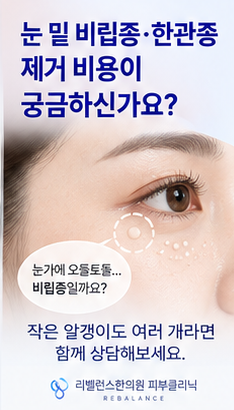 눈 밑 비립종·한관종 제거 비용, 여러 개라면 개당 가격만 보면 될까요?