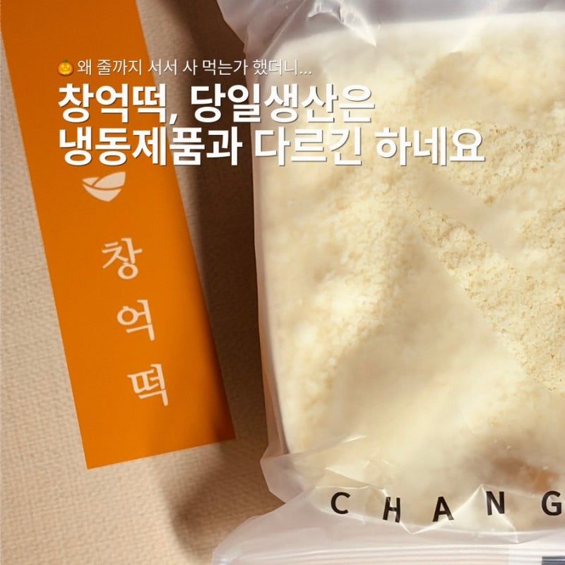 웨이팅 3시간? 창억떡 동탄점 호박인절미 선물세트 구매기