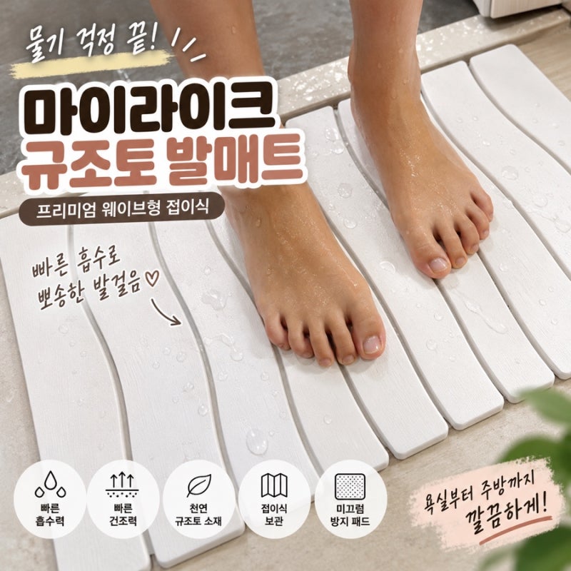 욕실 발매트부터 주방 발매트까지 마이라이크 접이식 규조토 발매트