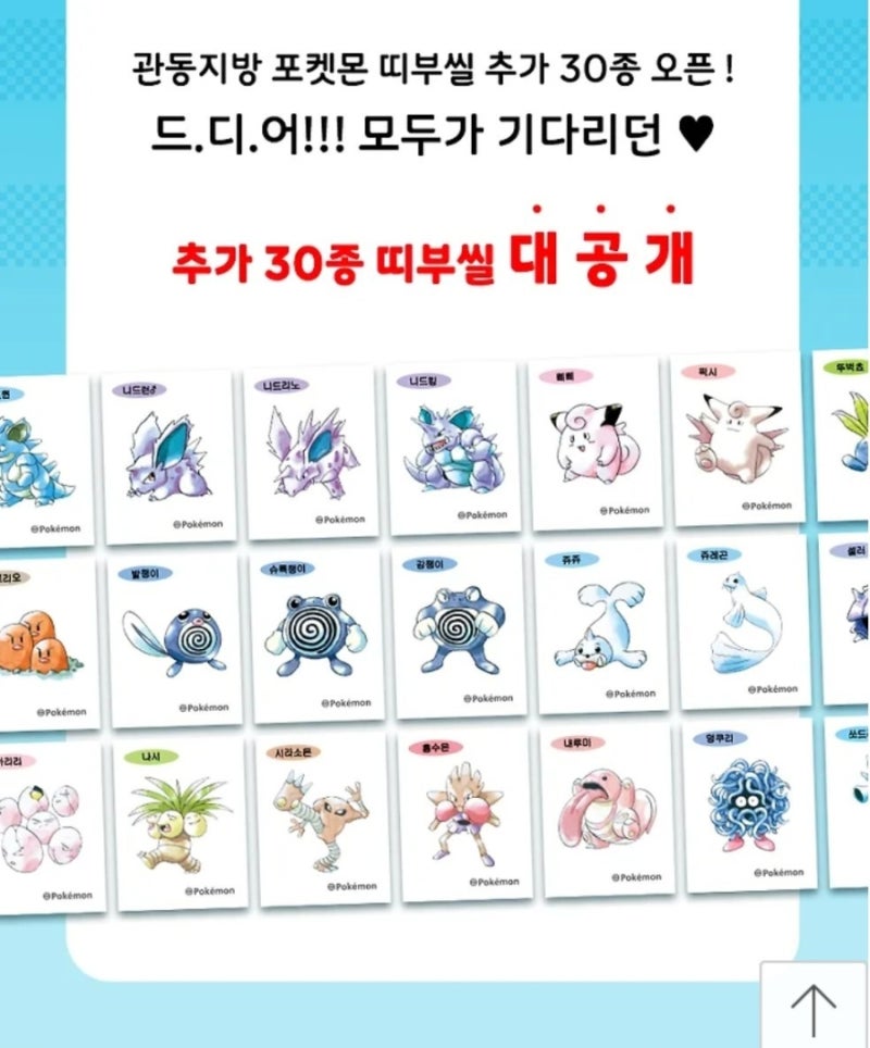 포켓몬빵 관동지방 아트워크 띠부씰 추가 30종 공개