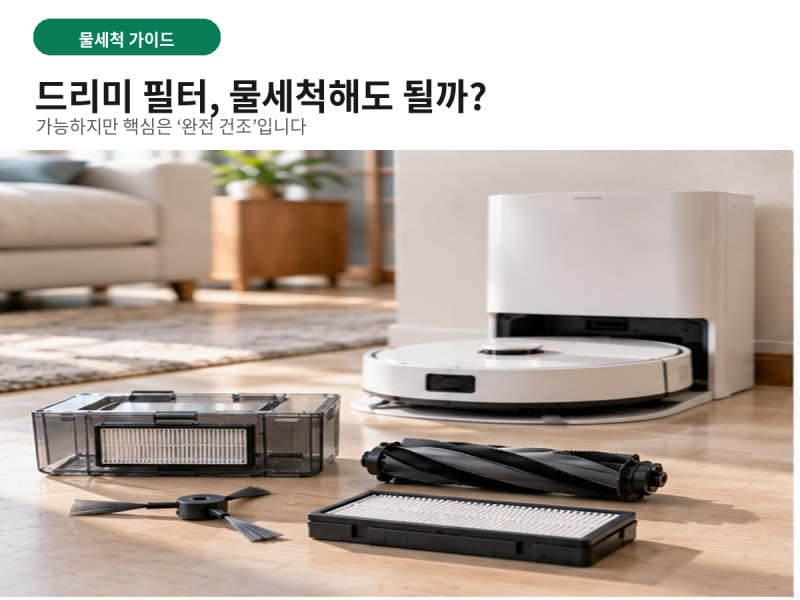 드리미 로봇청소기 필터 물세척해도 될까? 냄새 안 나게 관리하는 법