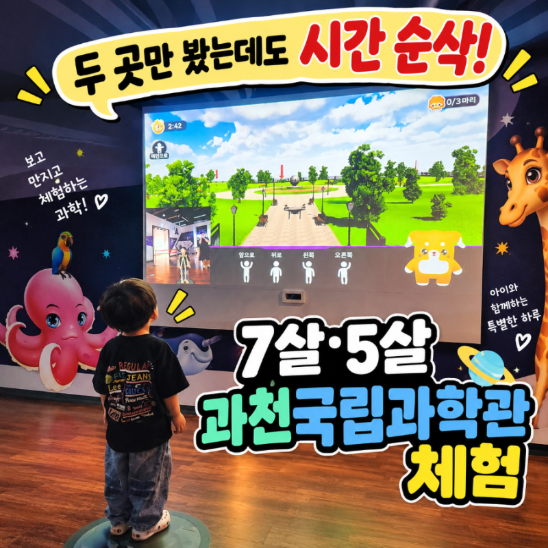 국립과천과학관 상설전시관 | 7살 5살 자연사관 미래상상SF관 후기