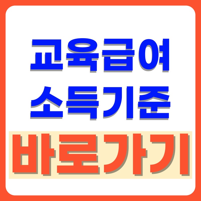 2026 교육급여 얼마나 받을까? 초중고 지원금·소득기준 정리