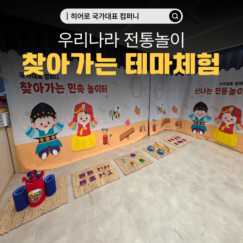 어린이집·유치원 추석행사 설날행사! 찾아가는 전통놀이 민속놀이 체험