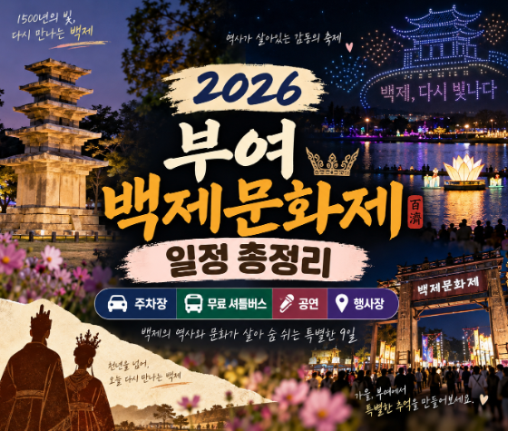 2026 부여 백제문화제 일정 총정리｜주차장 무료 셔틀버스 공연 행사장