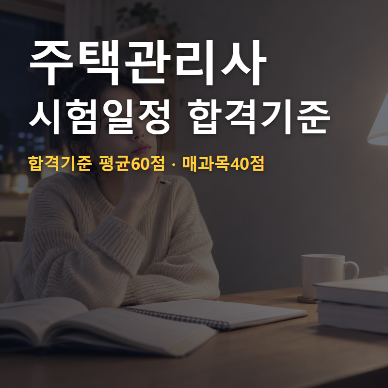 주택관리사 시험일정 2026 시험과목 합격기준