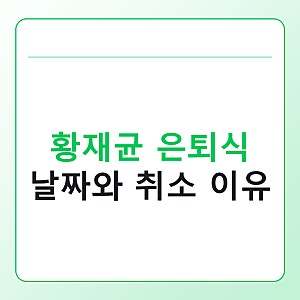 황재균 은퇴식 날짜와 취소 이유, 9월 13일 마지막 타석 정리