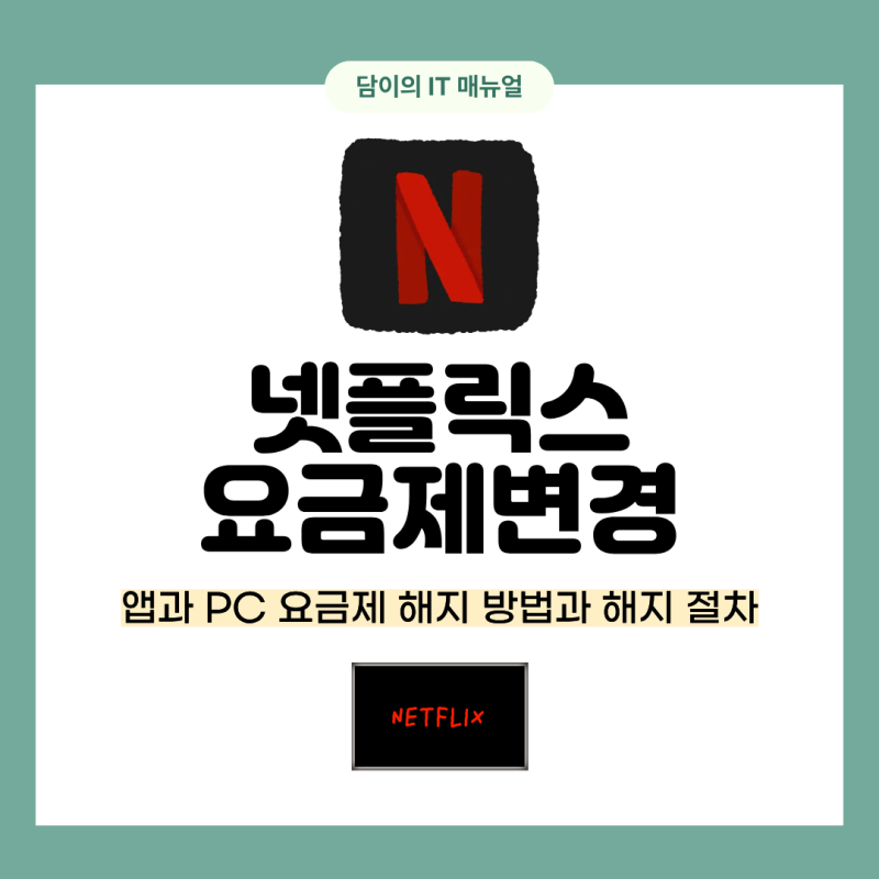 넷플릭스 요금제 변경 방법과 해지 절차, 앱과 PC에서 하는 순서