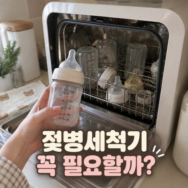 출산 준비 젖병세척기 꼭 필요할까