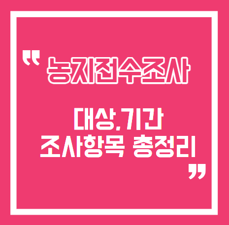 2026 농지전수조사 대상, 기간, 조사 항목 총정리｜내 농지도 해당될까?