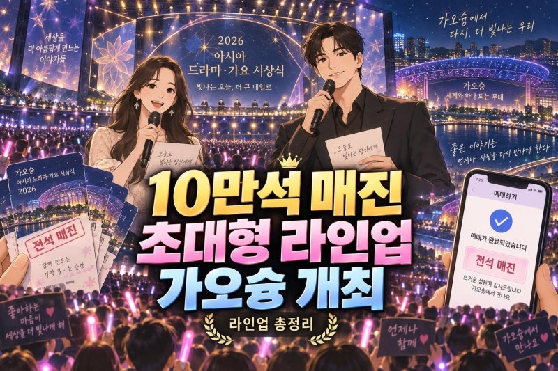 AAA 2026 티켓 10분 만에 10만석 매진, 장원영·지창욱·변우석 총출동 라인업 정리