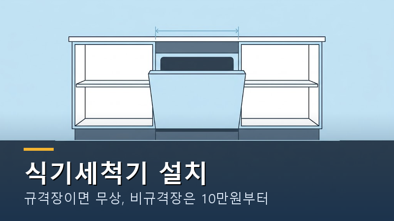 식기세척기 설치비 2026｜싱크대 규격장 무상, 비규격장 10만원부터