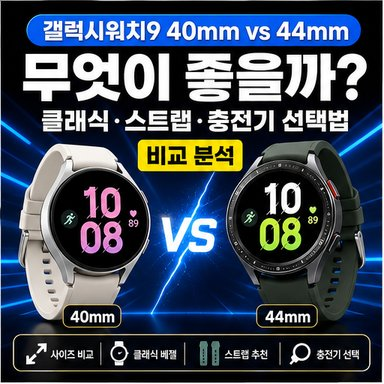 갤럭시워치9 40mm와 44mm 중 무엇이 좋을까? 클래식·스트랩·충전기 선택법