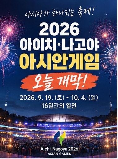 2026 아이치 나고야 아시안게임 오늘 개막 한국 경기 일정 중계 축구 야구 총정리