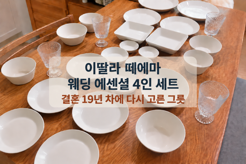 이딸라 떼에마 웨딩 에센셜 4인 세트｜결혼 19년 차에 다시 고른 그릇