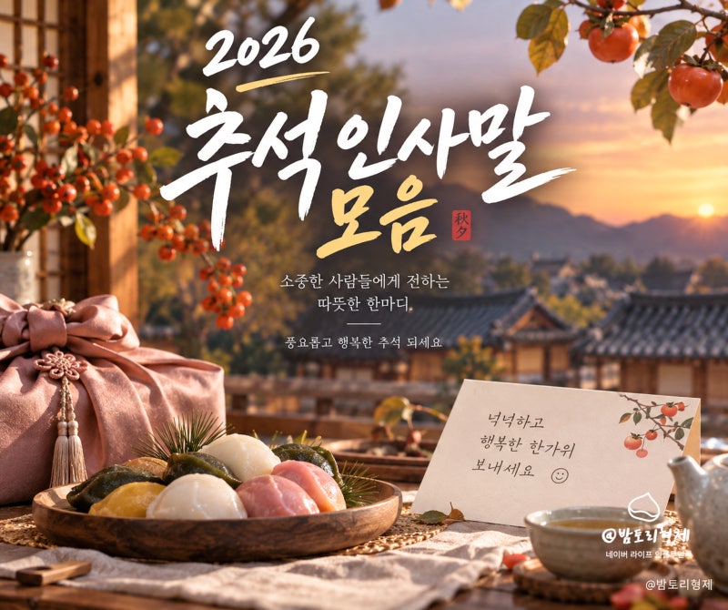 추석 명절 인사말 모음 선생님 직장 거래처 센스 있는 문구 50선