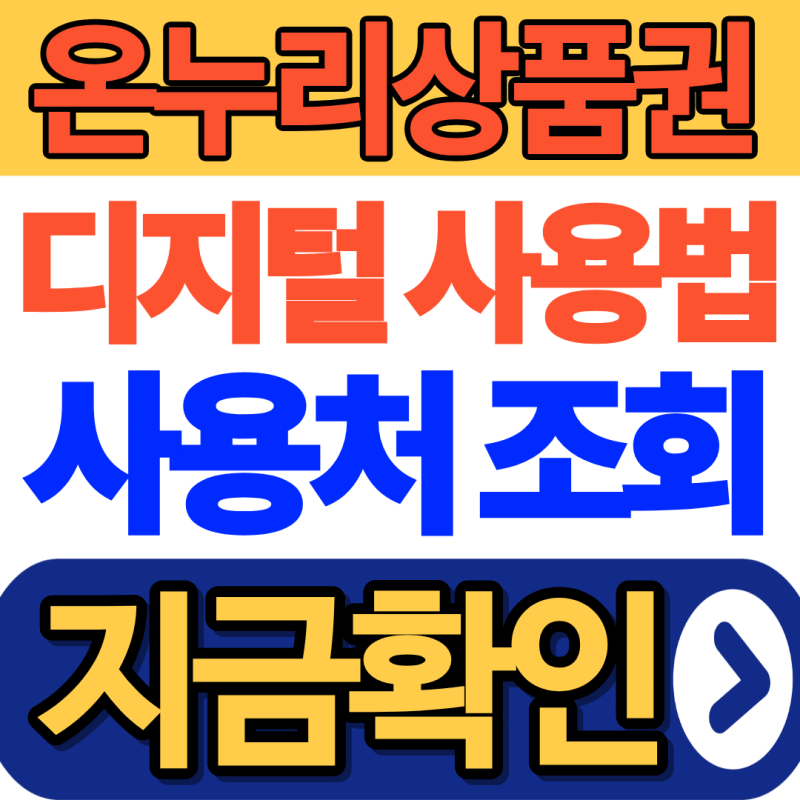 온누리상품권 사용처 조회하기(디지털온누리 앱 충전·결제법)