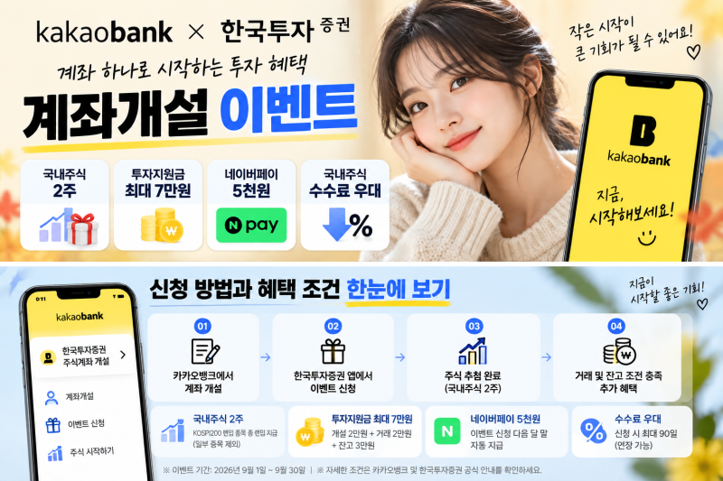 카카오뱅크 한국투자증권 계좌개설 이벤트 | 네이버페이 5천원·국내주식 2주