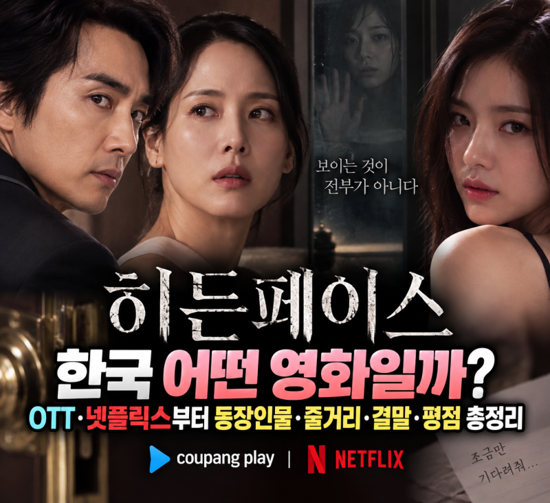 히든페이스 한국 어떤 영화일까? OTT·넷플릭스부터 등장인물·줄거리·결말·평점 총정리