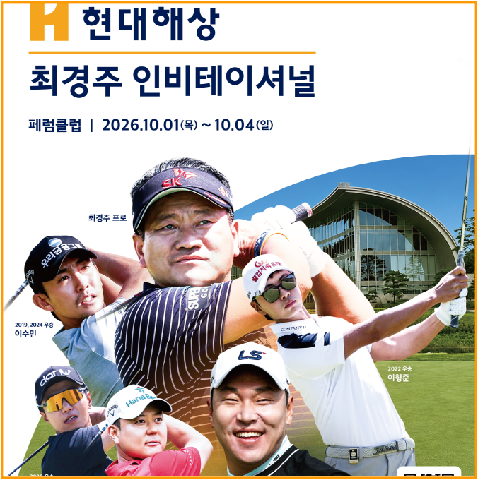 여주 페럼클럽으로 떠나는 가을나들이 현대해상 최경주 인비테이셔널 라인업 티켓할인