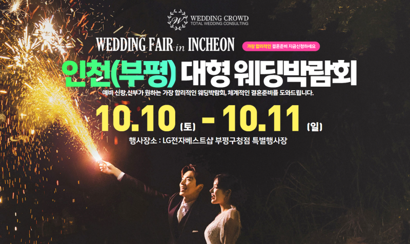 인천 웨딩크라우드 웨딩박람회 2026.10.10~10.11 결혼준비 상담 #인천웨딩박람회 #인천결혼박람....
