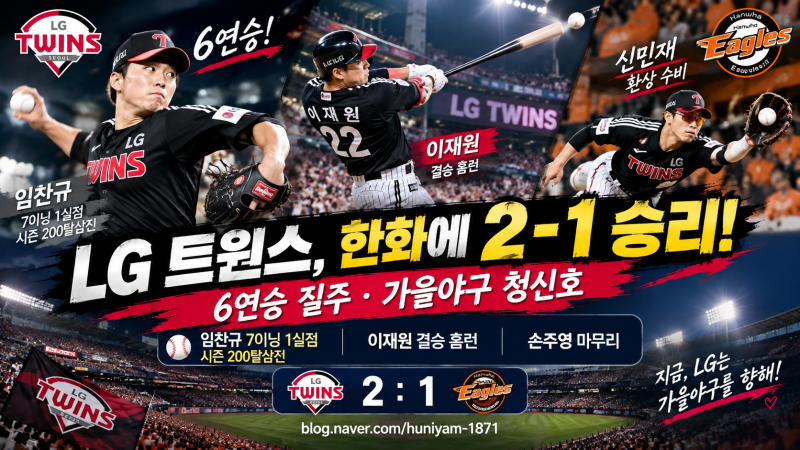 임찬규의 '낭만'은 계속된다! LG, 한화에 2-1 승리…6연승 질주