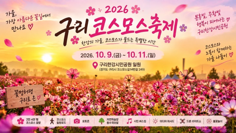 2026 구리 코스모스축제, 2만 4천 평 꽃밭이 주황빛·분홍빛으로 물든다