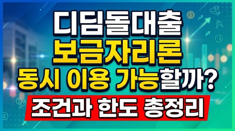 디딤돌대출 보금자리론 동시 이용 가능할까? 조건과 한도 총정리