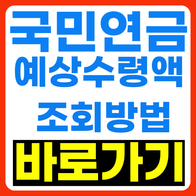 내곁에 국민연금 예상수령액 조회방법 바로가기 (+2026년 9월 최신버전)