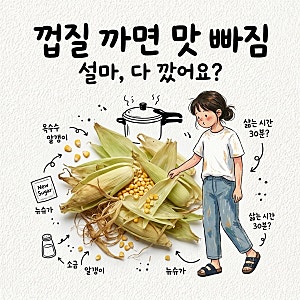 옥수수 삶는법 껍질 다 벗기면 맛이 빠짐 옥수수 뉴슈가 삶는 시간 소금 비율 찌는법 압력솥
