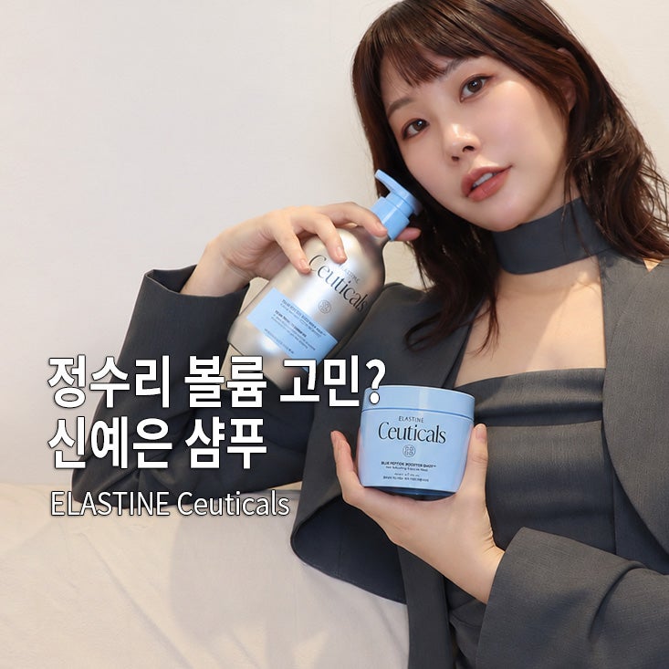 [광고] 엘라스틴 수티컬즈 신예은 샴푸 후기, 블루 펩타이드 탄력 샴푸로 뿌리볼륨 케어