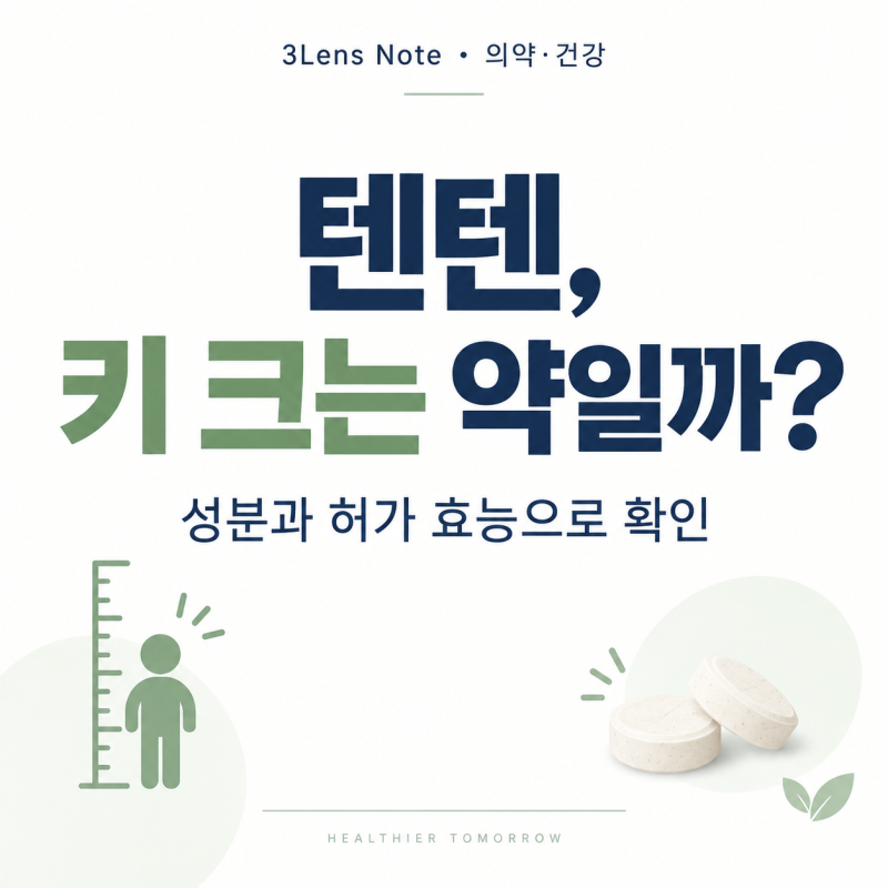 텐텐츄정은 키 크는 약일까? 키성장 효과와 허가 효능 확인하기