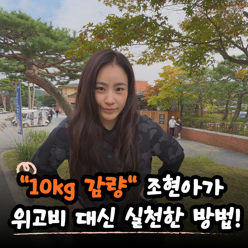 "위고비 끊었는데 더 빠졌다?" 조현아의 26일 10kg 감량 다이어트 비결