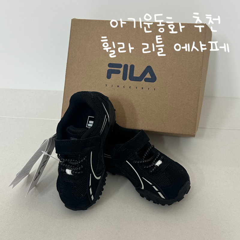 [아기 신발] 17개월 아기 가을 신발 추천 휠라 리틀 에샤페 | 사이즈 팁 | 킨 재스퍼, 타이니 스....