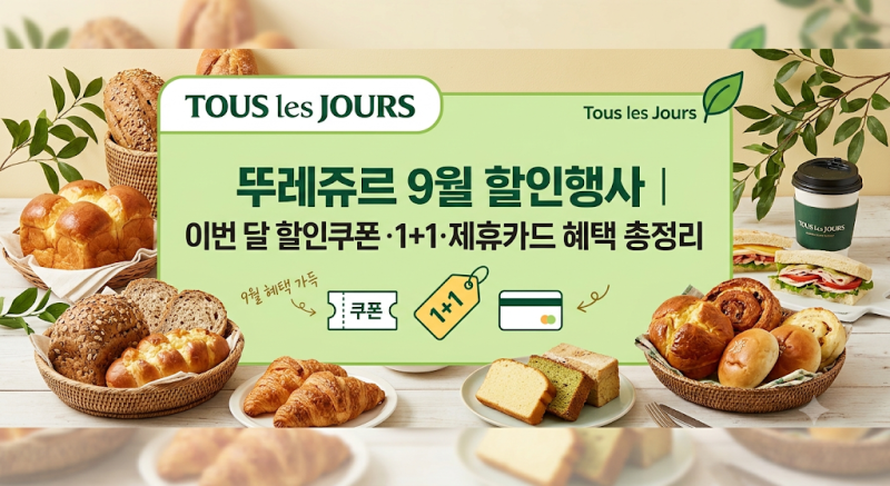 뚜레쥬르 9월 할인행사｜이번 달 할인쿠폰·1+1·제휴카드 혜택 총정리
