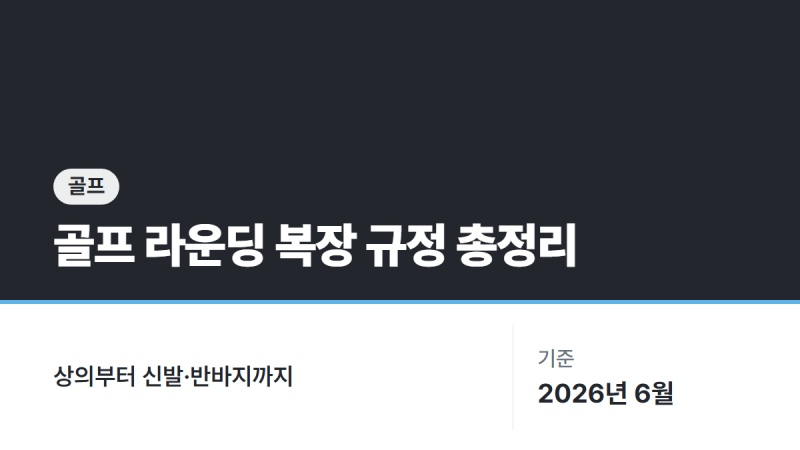 골프 라운딩 복장 규정 총정리 - 상의부터 신발·반바지까지