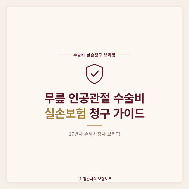 무릎 인공관절 수술비 실손보험 청구, 주사도 될까