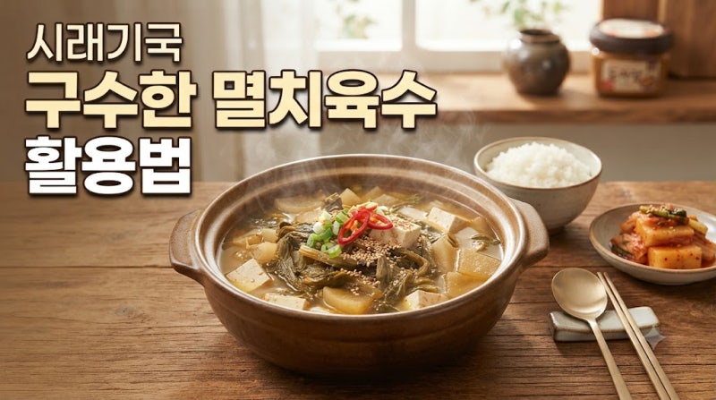 시래기국 구수한 멸치육수 활용법, 질기지 않고 깊은 맛 내는 황금레시피