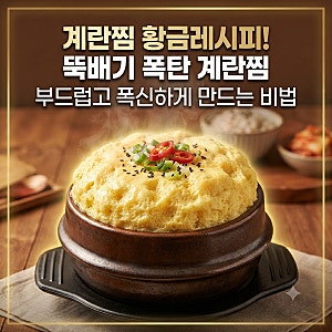 계란찜 황금레시피! 뚝배기 폭탄 계란찜 부드럽고 폭신하게 만드는 비법