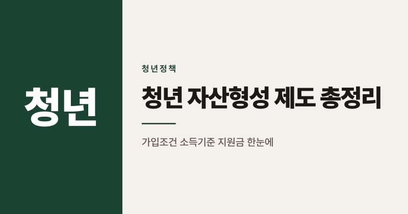 2026년 청년도약계좌 청년미래적금 청년내일저축계좌 총정리