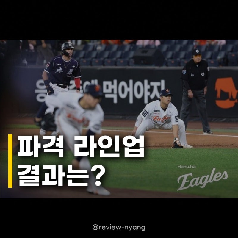 한화 18일 삼성전 파격 라인업 공개, 연패 탈출 위한 승부수!