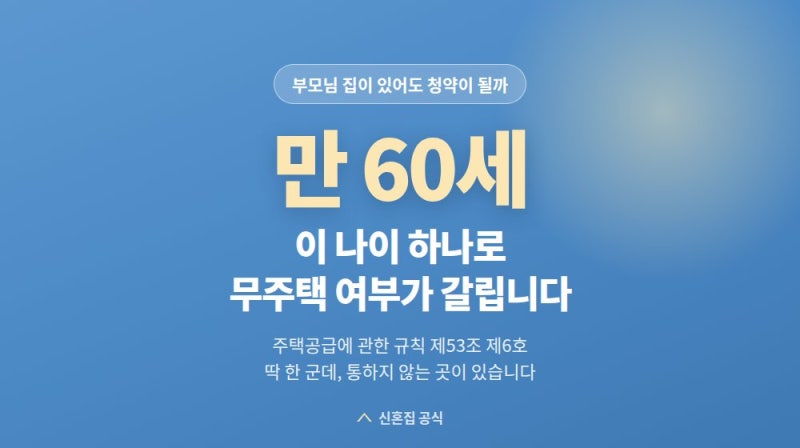 무주택세대구성원 뜻과 부모님 집 문제, 60세가 기준입니다