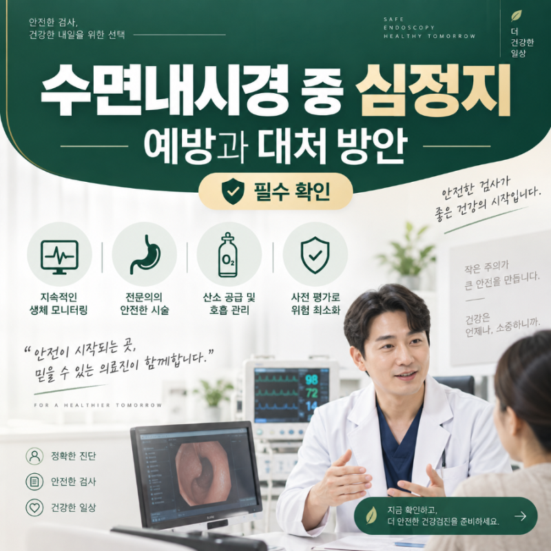 수면내시경 중 심정지, 예방과 대처 방안 (필수 확인)
