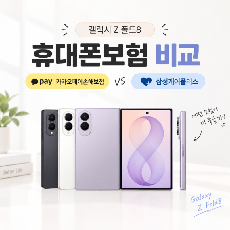 갤럭시 Z 폴드8 보험 뭐가 좋을까?｜카카오페이손해보험 vs 삼성케어플러스 비교