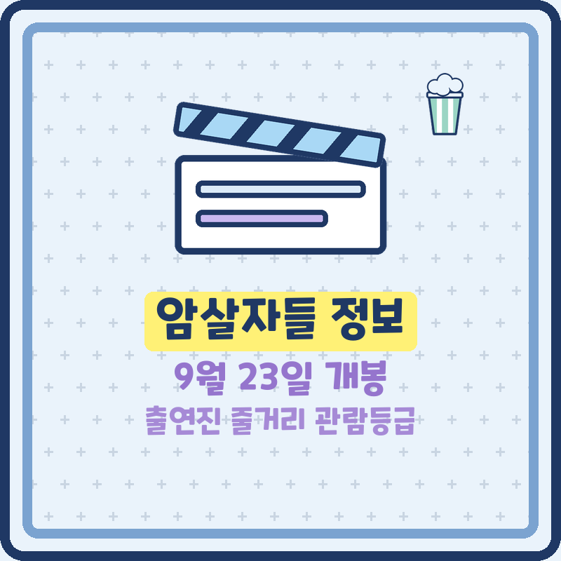 암살자들 정보 출연진 등장인물 개봉일 줄거리 상영시간 관람등급 추석 개봉 영화